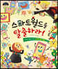 스마트월드를 탈출하라!