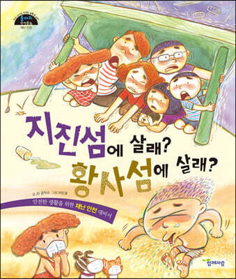지진섬에 살래? 황사섬에 살래?