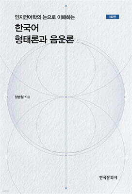 인지언어학의 눈으로 이해하는 한국어 형태론과 음운론