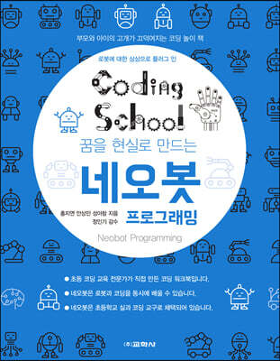 코딩스쿨: 네오봇 프로그래밍