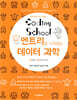 코딩스쿨: 엔트리로 시작하는 데이터 과학