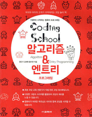 코딩스쿨: 알고리즘&엔트리 프로그래밍