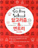 코딩스쿨: 알고리즘&엔트리 프로그래밍