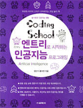 코딩스쿨: 엔트리로 시작하는 인공지능 프로그래밍