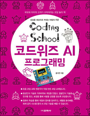 코딩스쿨: 코드위즈 AI 프로그래밍