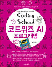코딩스쿨: 코드위즈 AI 프로그래밍