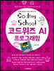 코딩스쿨: 코드위즈 AI 프로그래밍