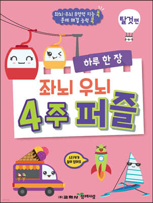 하루 한 장 좌뇌 우뇌 4주 퍼즐: 탈것편