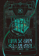 데뷔 못 하면 죽는 병 걸림 4부 14