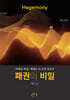 패권의 비밀