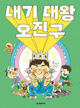 내기 대왕 오진구