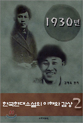 한국현대소설의 이해와 감상 2