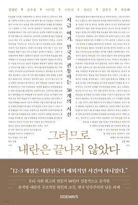 그러므로 내란은 끝나지 않았다