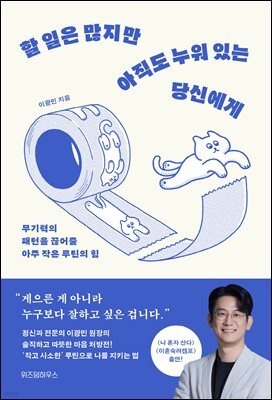 [대여] 할 일은 많지만 아직도 누워 있는 당신에게