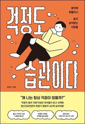 [대여] 걱정도 습관이다