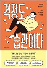 [대여] 걱정도 습관이다