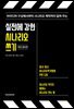 [대여] 실전에 강한 시나리오 쓰기 (개정증보판)