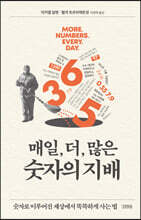 [대여] 매일, 더, 많은 숫자의 지배