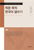 학문 목적 한국어 글쓰기
