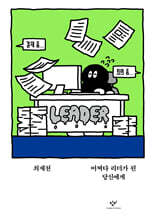 어쩌다 리더가 된 당신에게