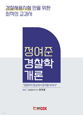정여준 경찰학개론