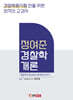 정여준 경찰학개론