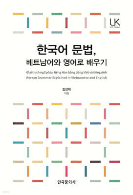 한국어 문법, 베트남어와 영어로 배우기