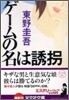 ゲ-ムの名は誘拐