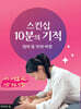 스킨십 10분의 기적