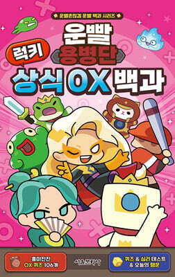 운빨용병단 럭키 상식 OX 백과