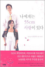 나에게는 55cm 사랑이 있다