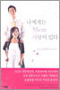 나에게는 55cm 사랑이 있다