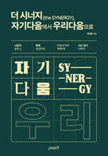더 시너지(theSYNERGY), 자기다움에서 우리다움으로