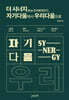 더 시너지(theSYNERGY), 자기다움에서 우리다움으로