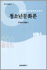 청소년문화론