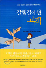 갈림길에 선 고객