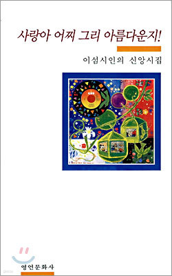 사랑아 어찌 그리 아름다운지!