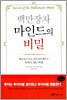 백만장자 마인드의 비밀