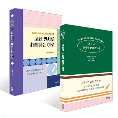 괜찮아, 충분히 잘하고 있어 + 고전 필사로 채워지는 하루 세트