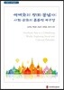세계화의 창(窓) 동남아: 사회·문화의 혼종적 재구성