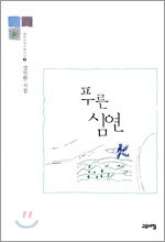푸른 심연