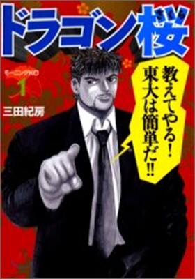 ドラゴン櫻 1