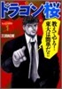 ドラゴン櫻 1