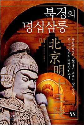 북경의 명십삼릉 1