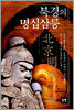 북경의 명십삼릉 1