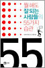 뭘 해도 잘 되는 사람들의 55가지 습관
