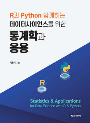 R과 Python 함께하는 데이터사이언스를 위한 통계학과 응용