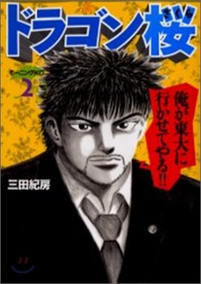 ドラゴン櫻 2