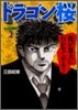 ドラゴン櫻 2