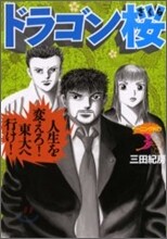 ドラゴン櫻 3
